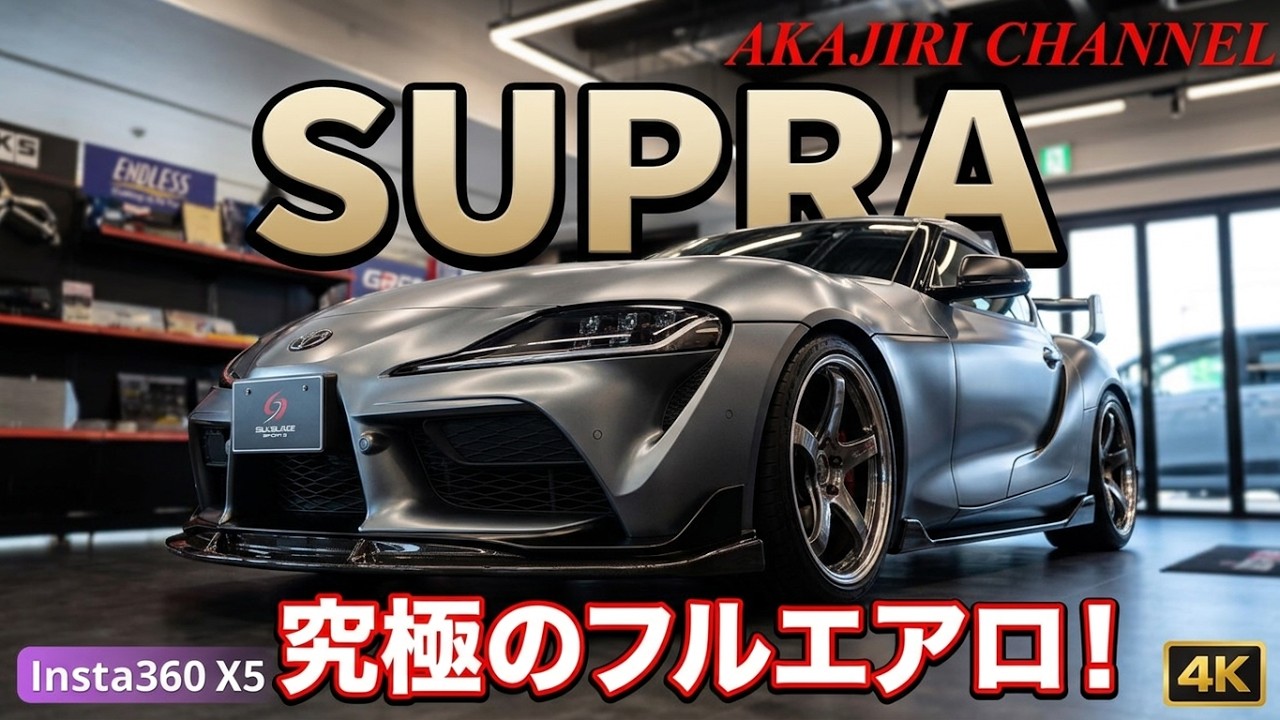 【GR Garage】GRガレージ沼津で、シルクブレイズのフルエアロを見て来た！