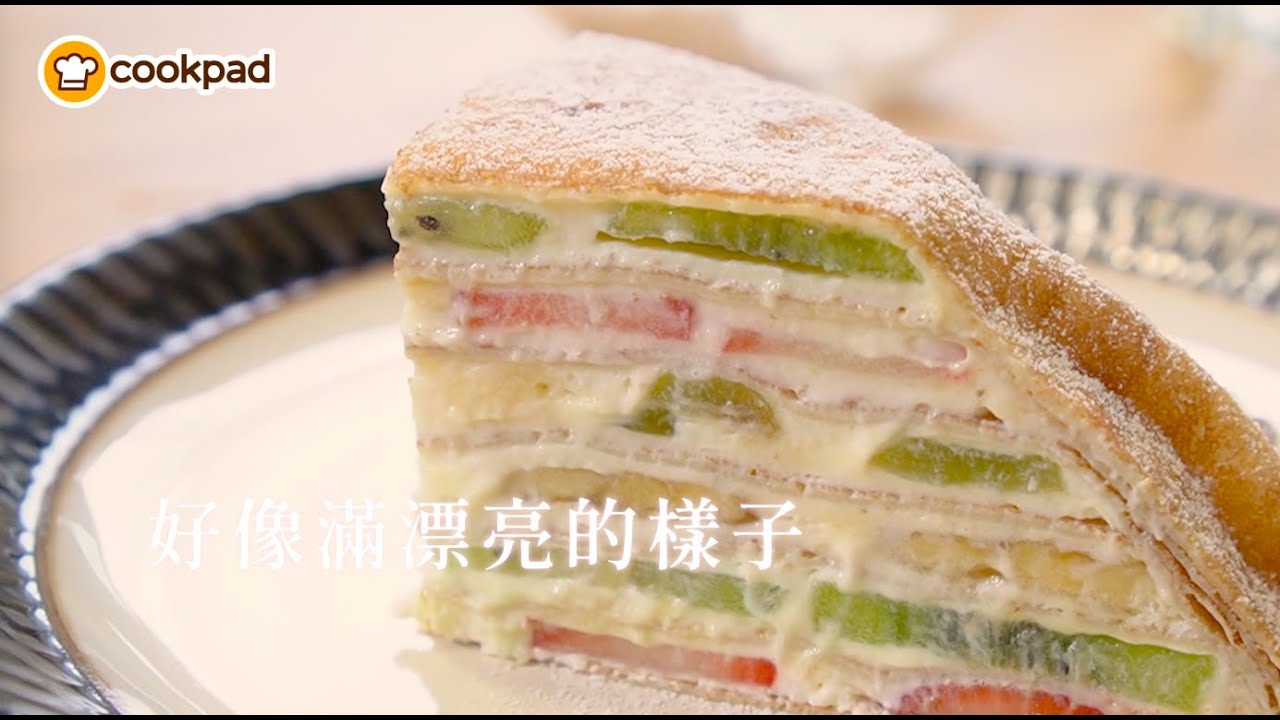日式甜點作法：水果千層蛋糕（母親節限定）💐｜Cookpad 免費網路廚藝課｜折田將大