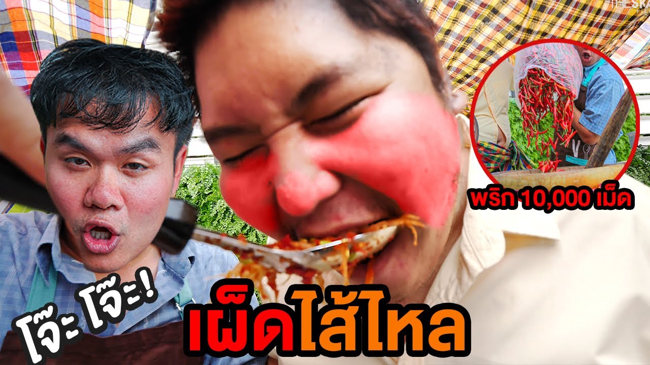 ส้มตำโจ๊ะๆ เผ็ดไม่เผ็ดไม่รู้ ใส่พริก 10,000 เม็ด ปากกับตูดอะไรจะแสบกว่ากัน!!!