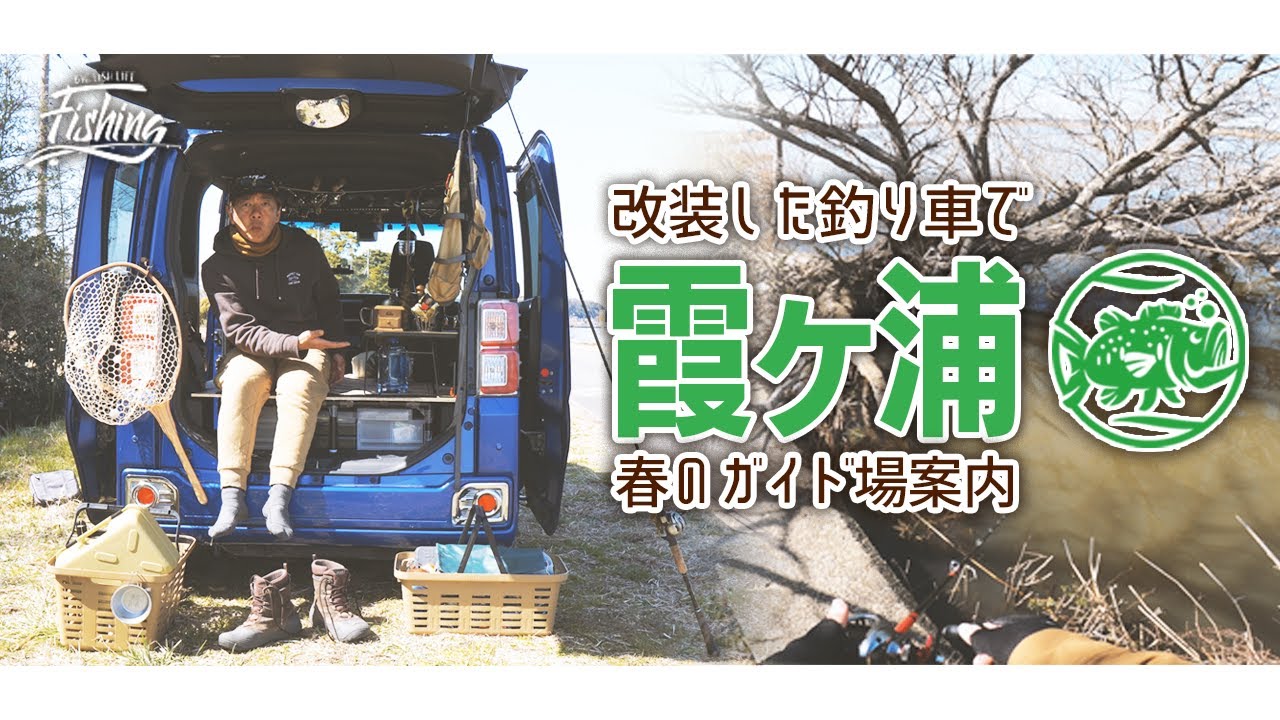 春爆直前の霞ヶ浦でアタリが多かったエリアを解説しながら改装したウエイクの走行テストをしてみる。