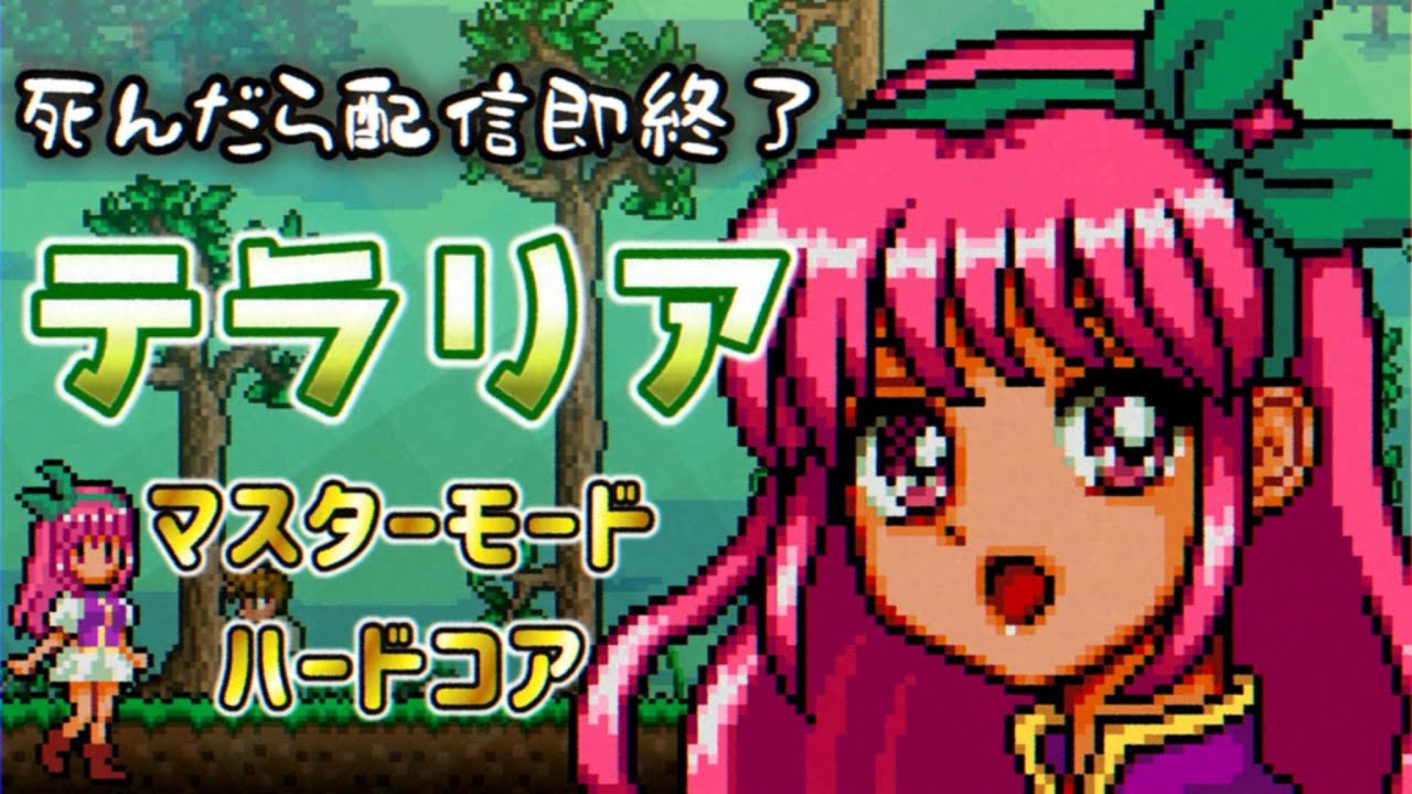 【Terraria】体力0で配信終了するテラリア【生配信】