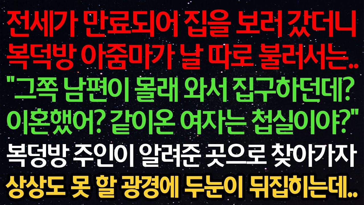실화사연- 전세가 만료돼 집보러 갔더니복덕방아줌마가 날불러서는