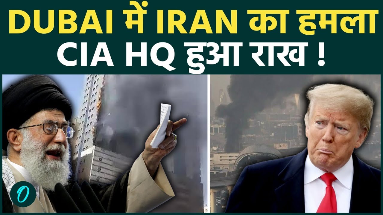 Iran Burns CIA Building Shocking VIDEO: ईरान ने लिया बदला, Explosion के बाद धुआ धुआ हुआ Dubai CIA HQ