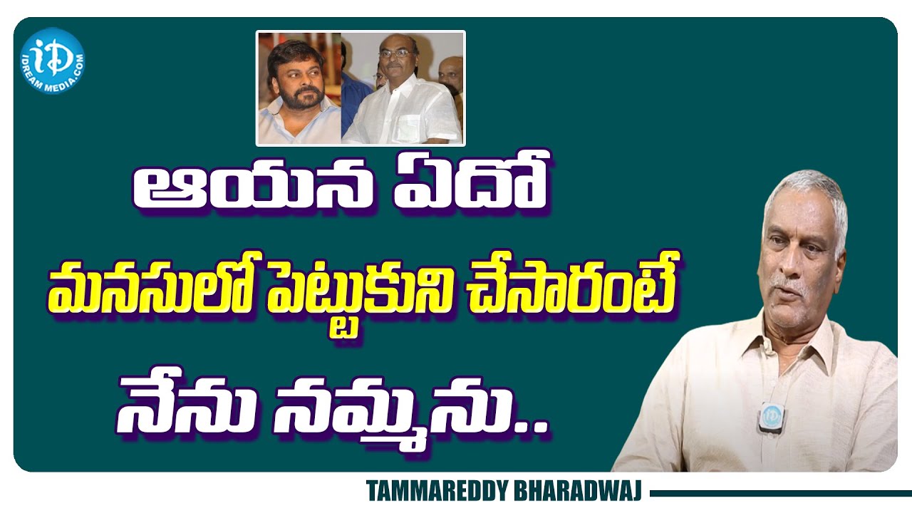 Tammareddy Bharadwaj About Clash Between Megastar chiranjeevi And Kodandarami Reddy | iDream GOLD