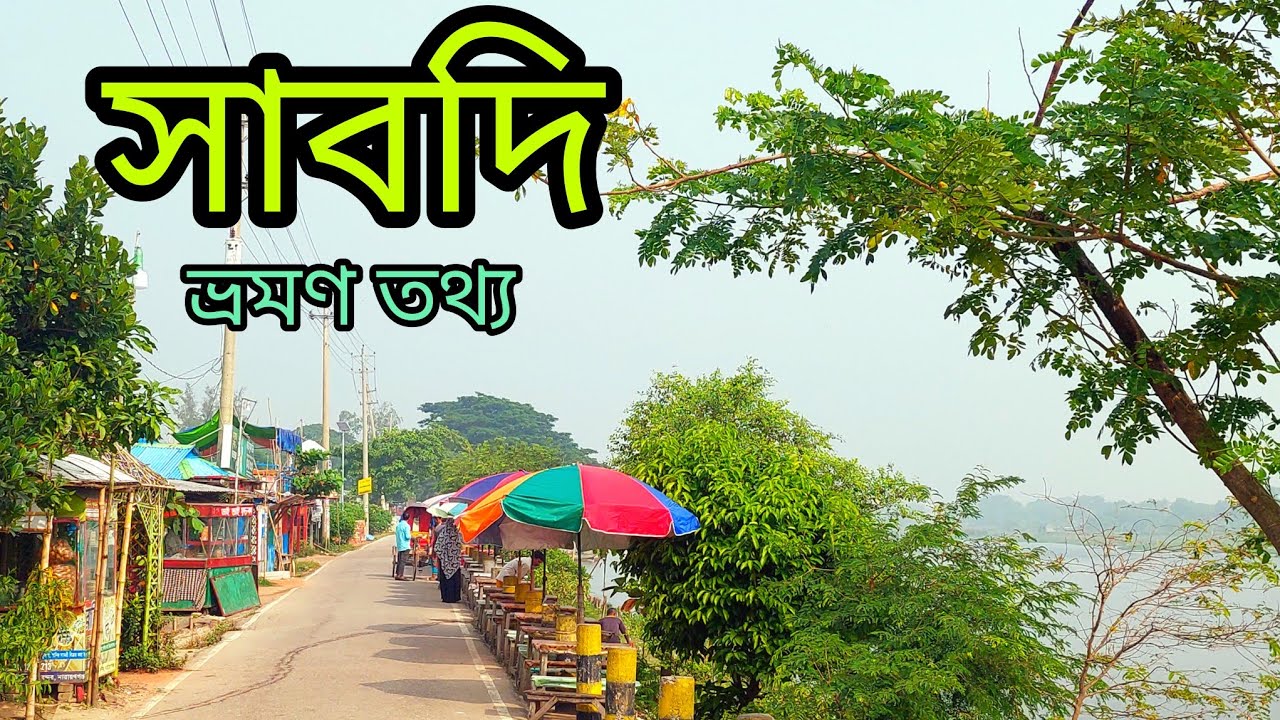 অপরূপ সৌন্দর্যের গ্রাম সাবদি,বন্দর, নারায়ণগঞ্জ। beautiful village shabi.ফুলের জন্য বিখ্যাত সাবদি।