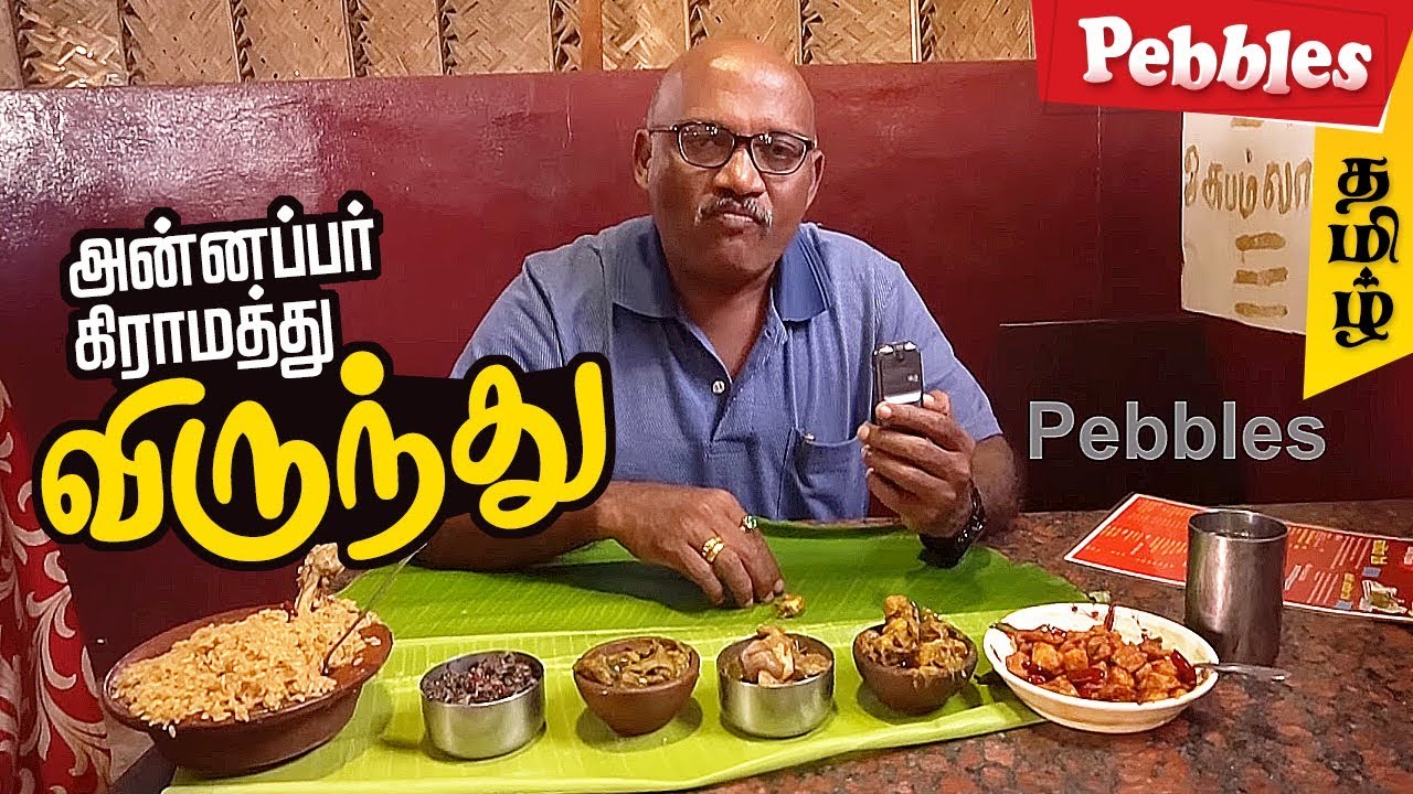 Food Review in Annapar Gramathu virunthu Tiruppur | கிராமத்து கறி விருந்து | Manpaanai Samayal
