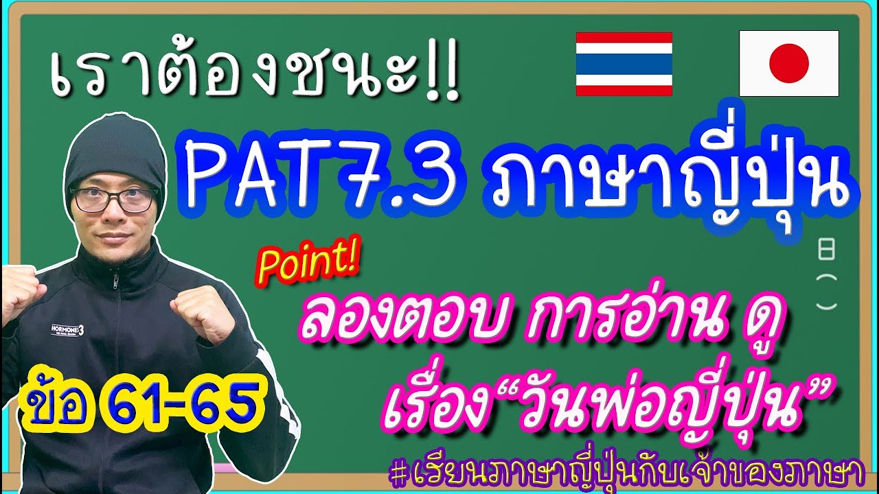 เฉลย Pre-PAT7.3 ภาษาญี่ปุ่น "ข้อ61-65(การอ่าน)"
