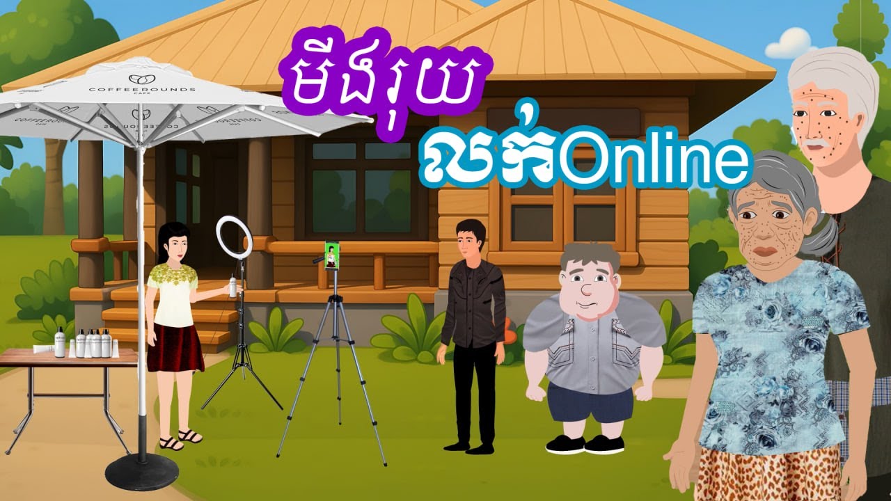 រឿង មីងរុយលក់Online | រឿងនិទានខ្មែរ-Khmer Cartoon Movies