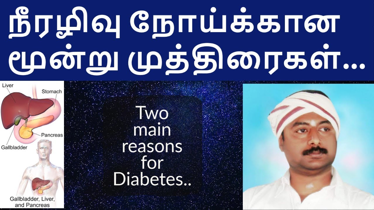 3 Mudras for Diabetes || 2 Reasons || நீரழிவு நோய்க்கான மூன்று முத்திரைகள் || Mudraguru Pasukkanna