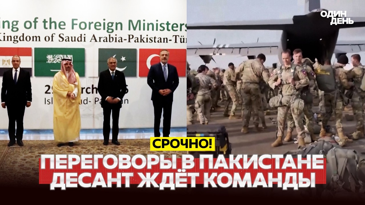 🔴 СРОЧНО Переговоры в Пакистане: попытка остановить войну, США готовят спецназ #новости #одиндень