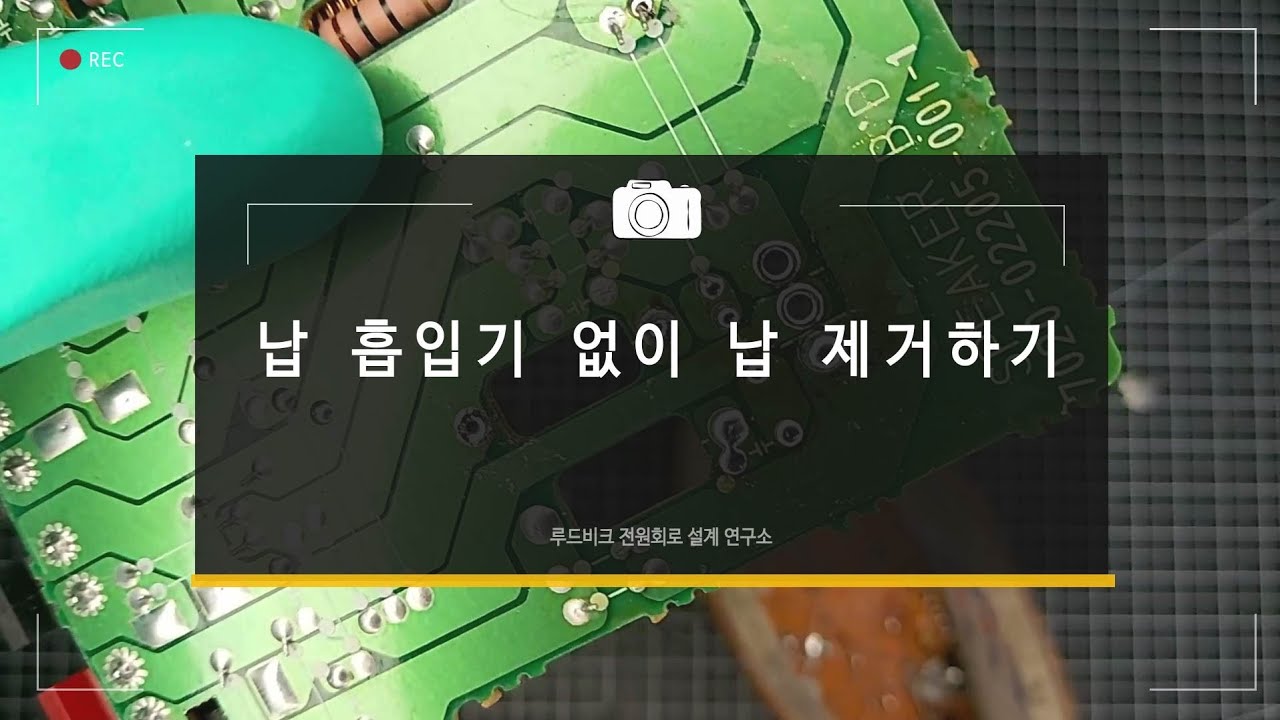 납 흡입기 없을때 납 제거하는 방법(납 흡입기 없이 PCB 기판 디솔더링)