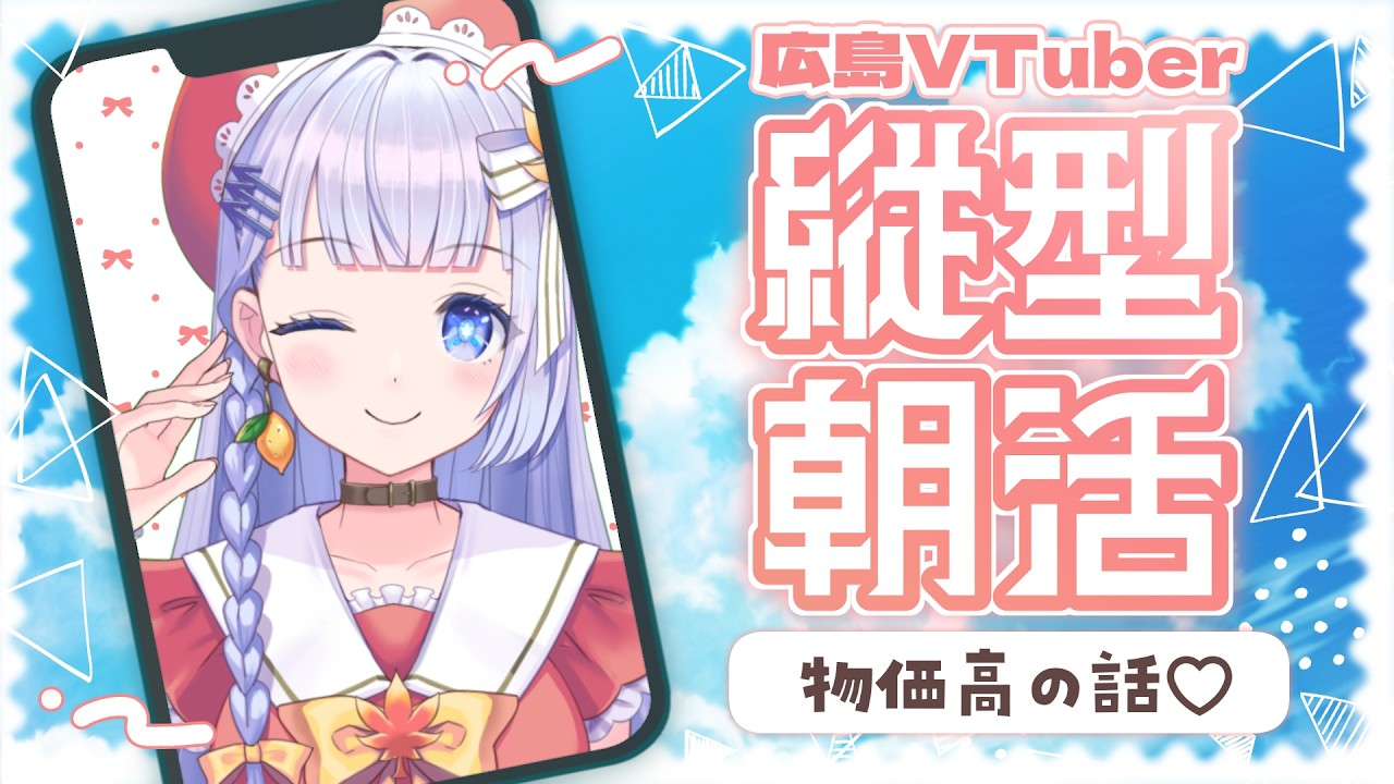 【朝活】2月13日の広島VTuberおはよう配信♡【三ツ矢凪】