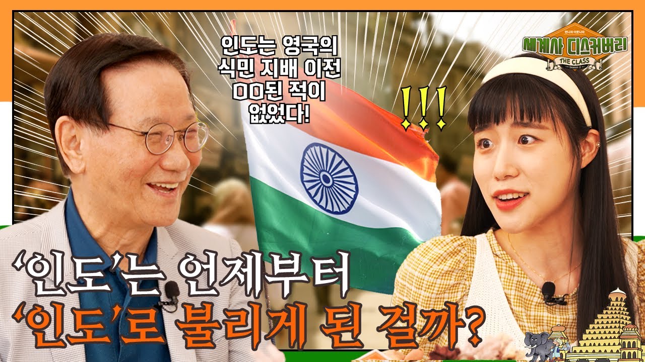 인도는 언제부터 인도였을까? | 먼나라 이웃나라 세계사 디스커버리 시즌 2