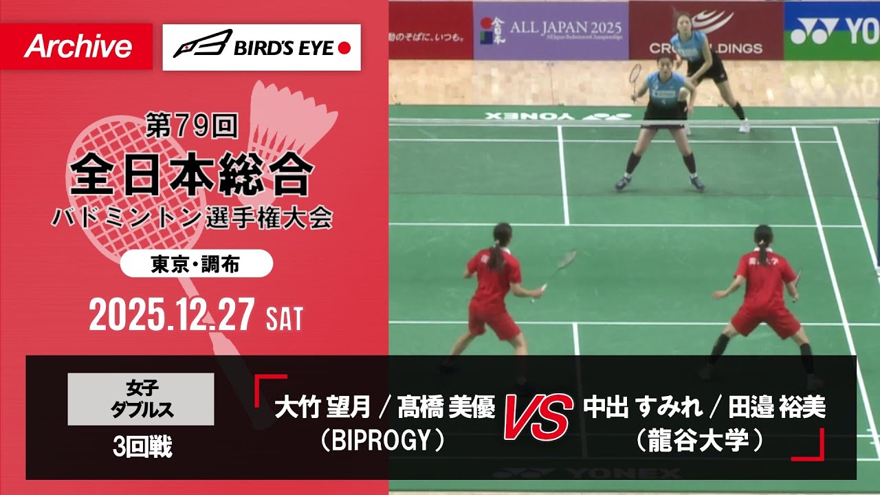 【第79回全日本総合】女子複 3回戦｜大竹望月 / 髙橋美優（BIPROGY）vs 中出すみれ / 田邉裕美（龍谷大学）