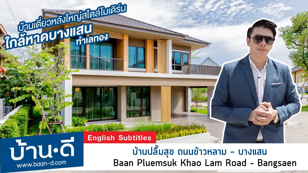 บ้านดี EP 150 | รีวิว โครงการบ้านปลื้มสุข ถนนข้าวหลาม บางแสน ชลบุรี