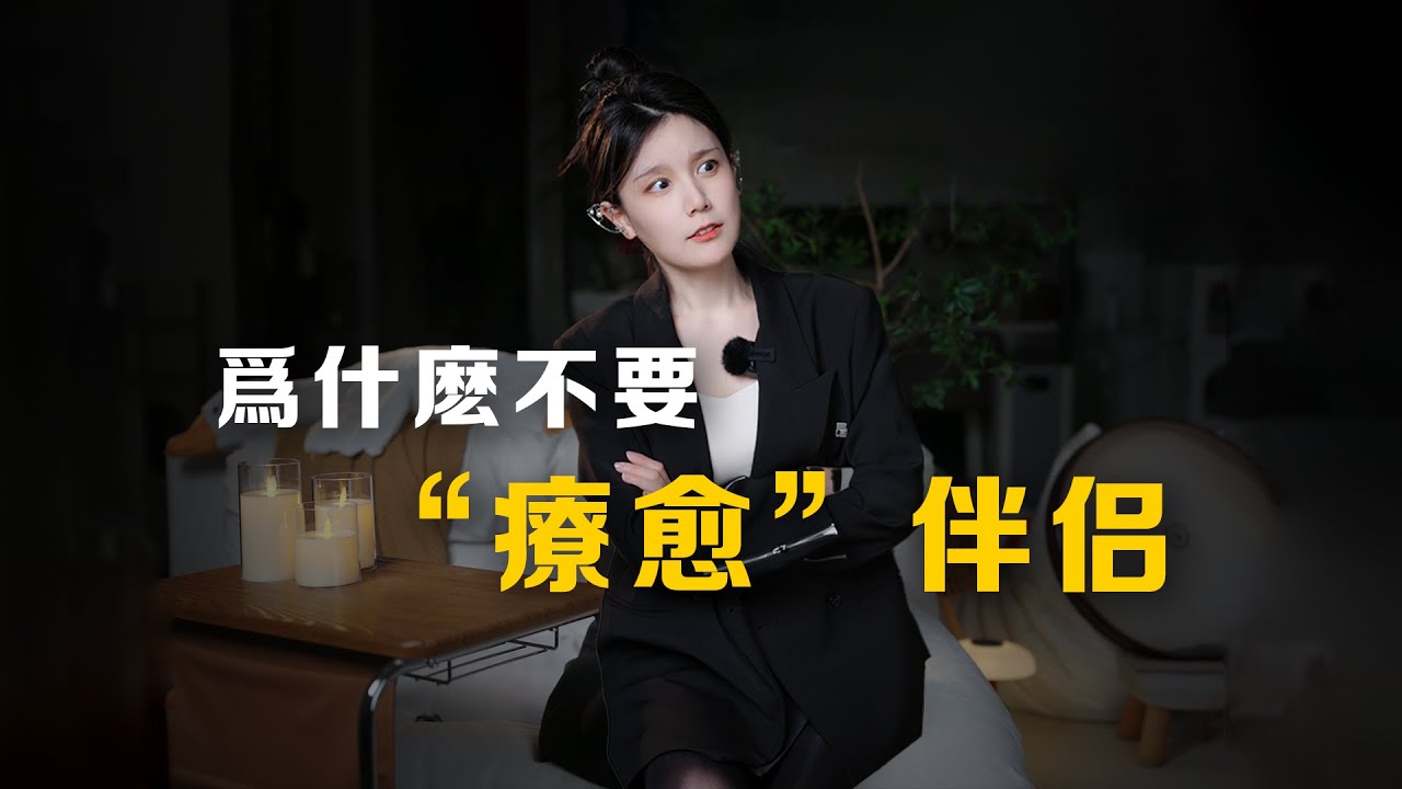 爲什麼你越努力託舉伴侶，Ta反而越擺爛？