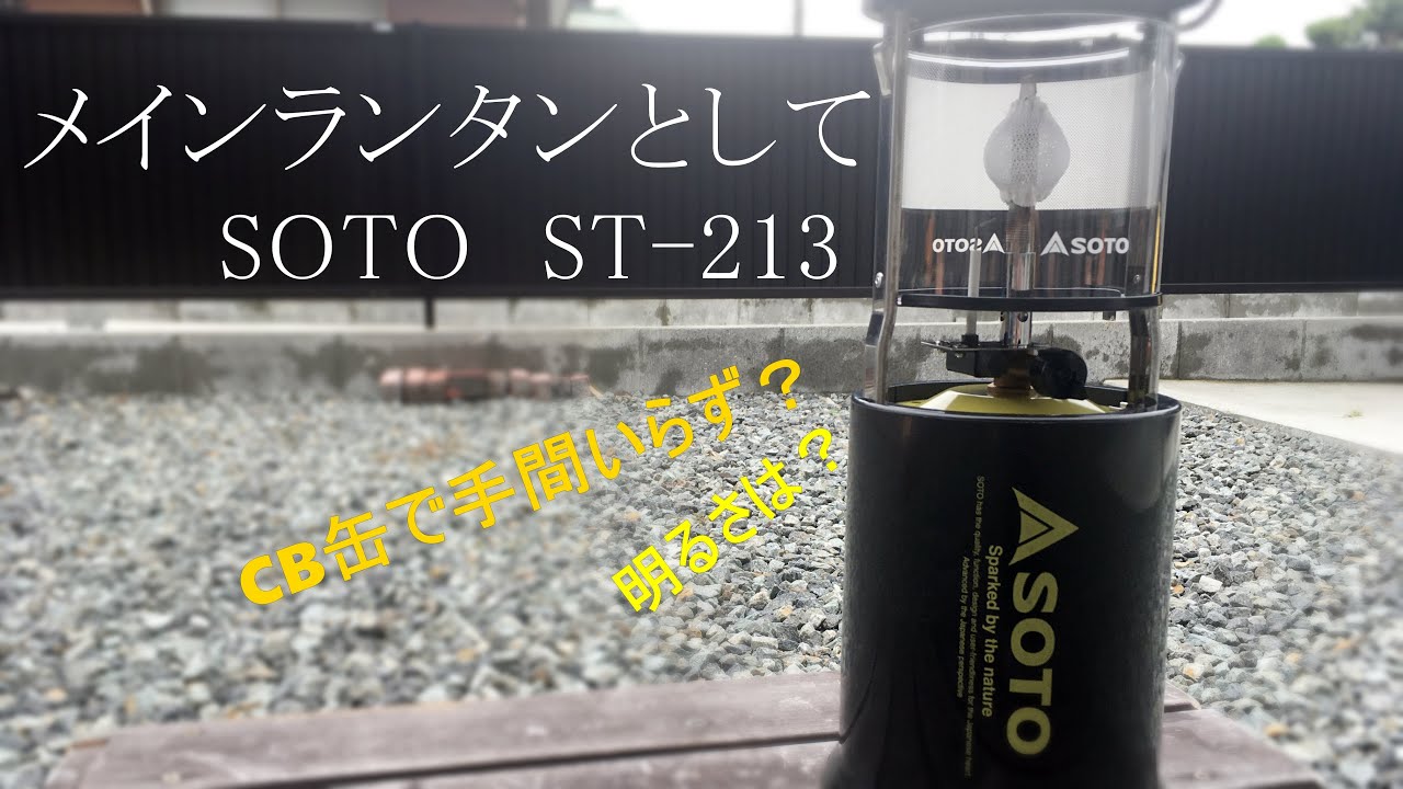 【キャンプ初心者】SOTOのST-213をメインランタンとして使ってみる＃ゼロからファミキャン05