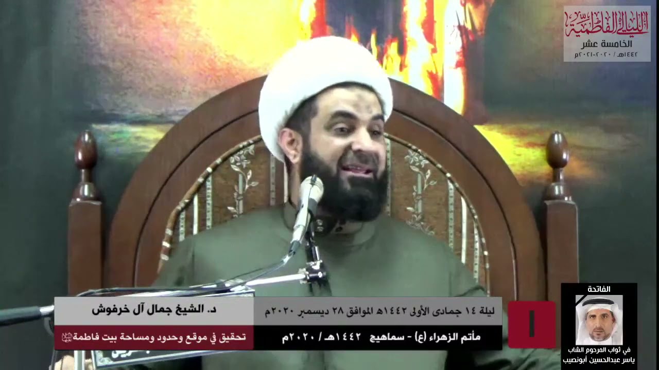 د.الشيخ جمال آل خرفوش | علاقة موقع بيت فاطمة بوقوف النبي (ص) اليومي عند بابه وحديث الثقلين