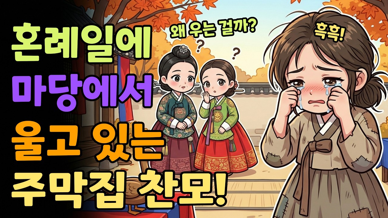 [조선야담소] 혼례날 마당에서 울고 있는 주막집 찬모의 사연! 야담ㅣ민담ㅣ설화ㅣ조선야담ㅣ옛날이야기ㅣ오디오북ㅣ수면ㅣ잠잘때ㅣ모정ㅣ효도 | 기른정 | 낳은정 | 친정엄마 | 재회 |