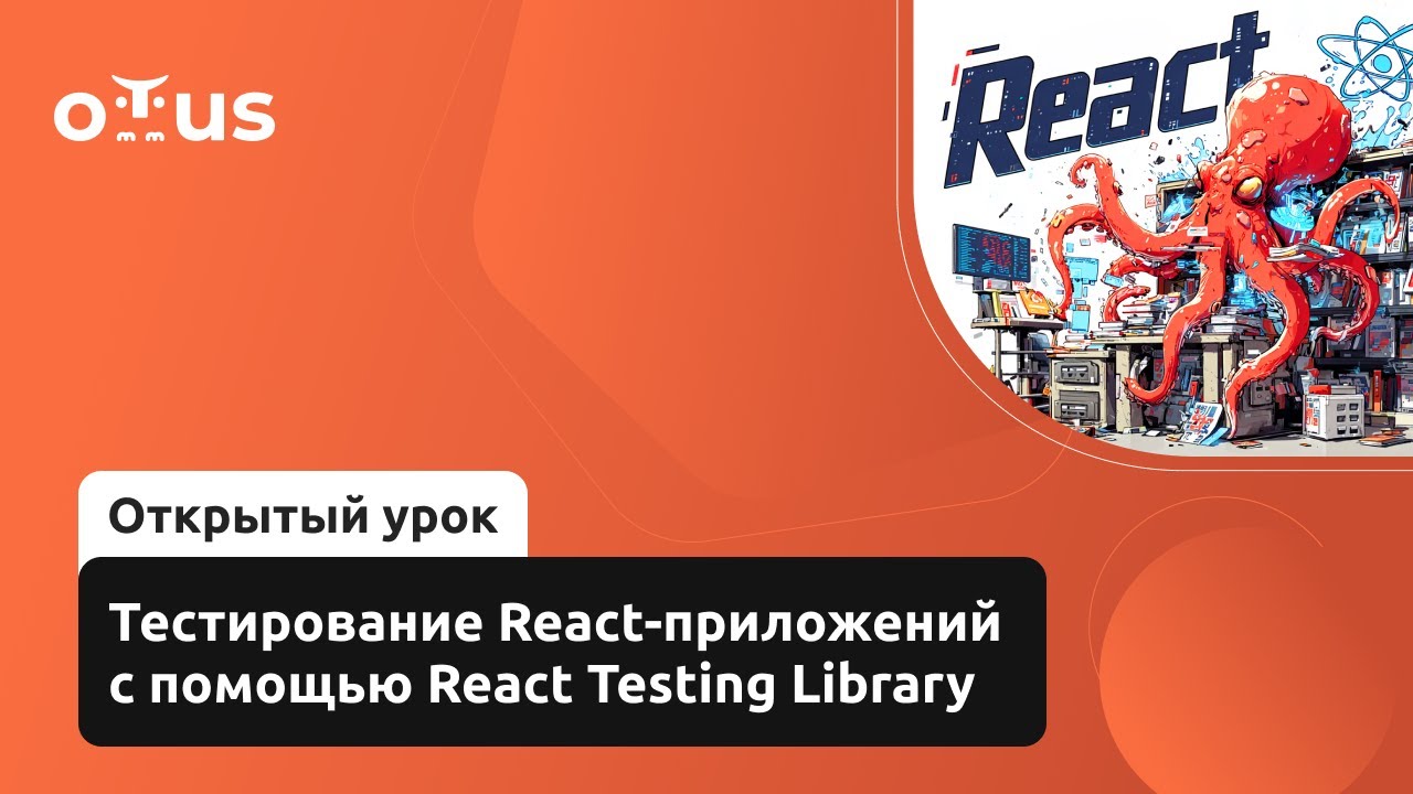 Тестирование React-приложений с помощью React Testing Library // Курс &laquo;React.js Developer&raquo;
