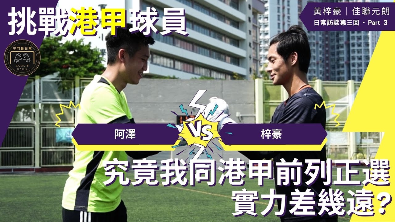 挑戰港甲球員 - 門將必備能力大比拼 ft.佳聯元朗門將黃梓豪｜守門員日常《日常訪談》第三回 Part 3