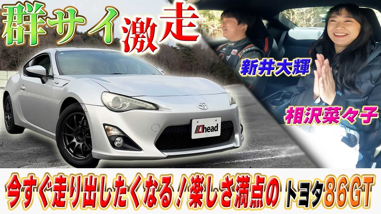 さすがの走り！群サイでトヨタ86GTを激走！【くるまの話坂戸店】