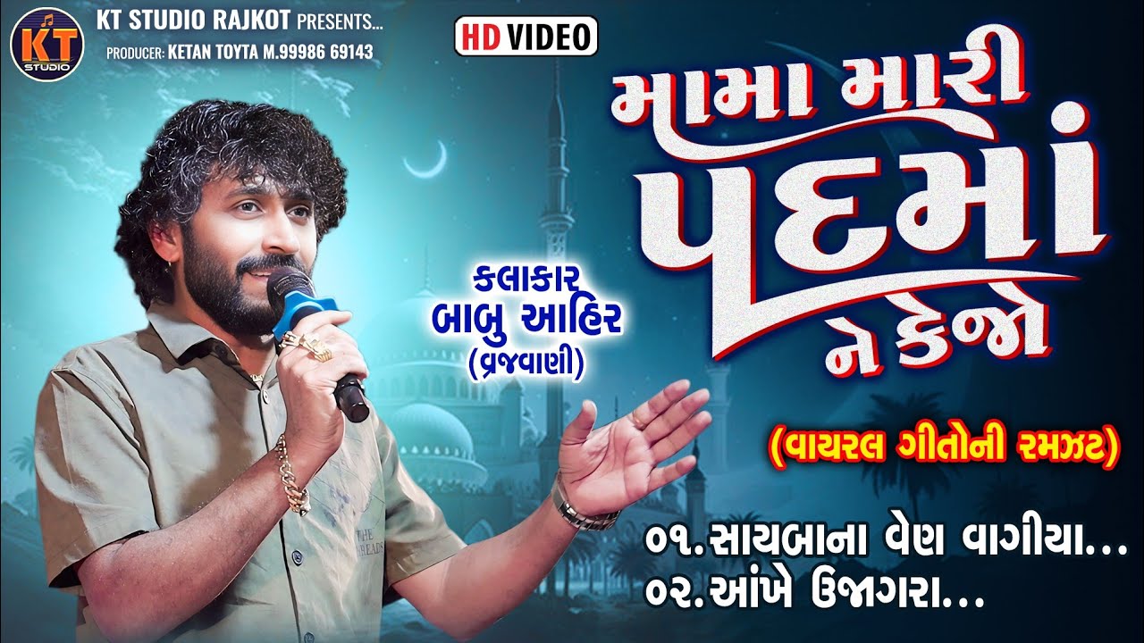 Mama Mari Padma Ne kejo||Babu Ahir ||મામા મારી પદમા ને કેજો ||Trending Song ||2025 @KTSTUDIORAJKOT