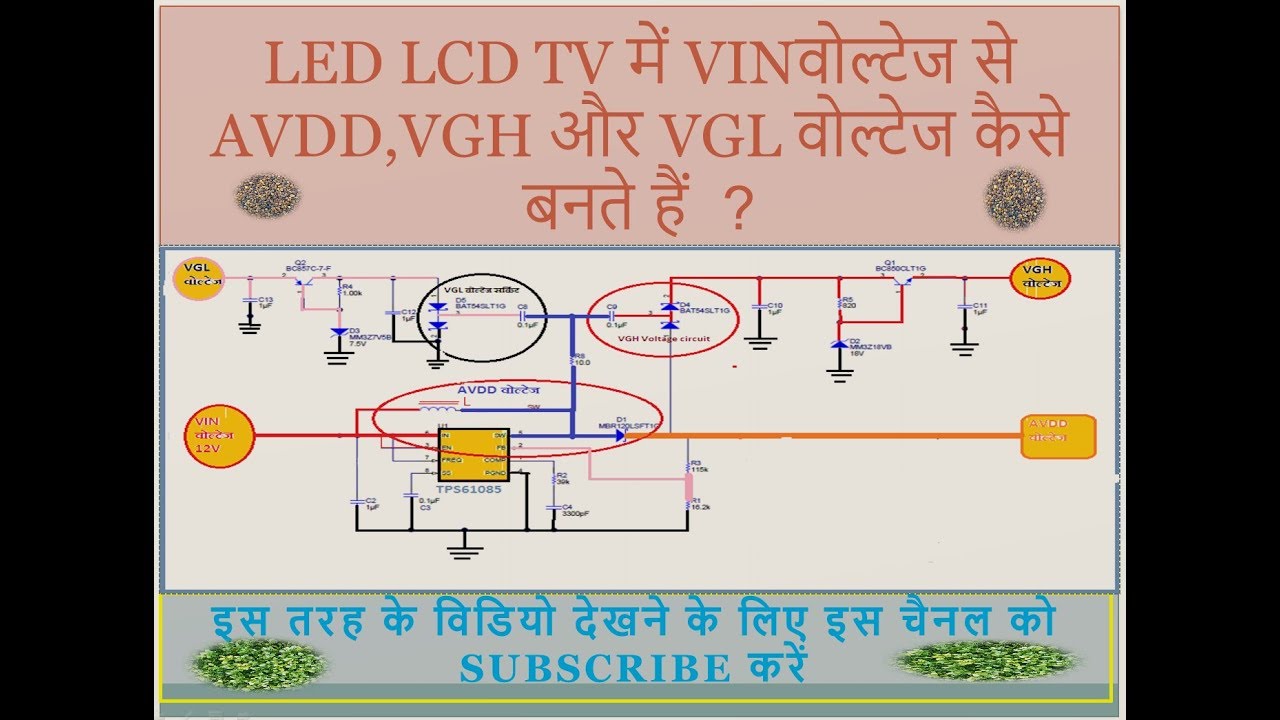 T-Con बोर्ड पर VIN वोल्टेज से TPS61085 DC-DC IC के द्वारा  AVDD,VGH और VGL वोल्टेज कैसे बनते हैं