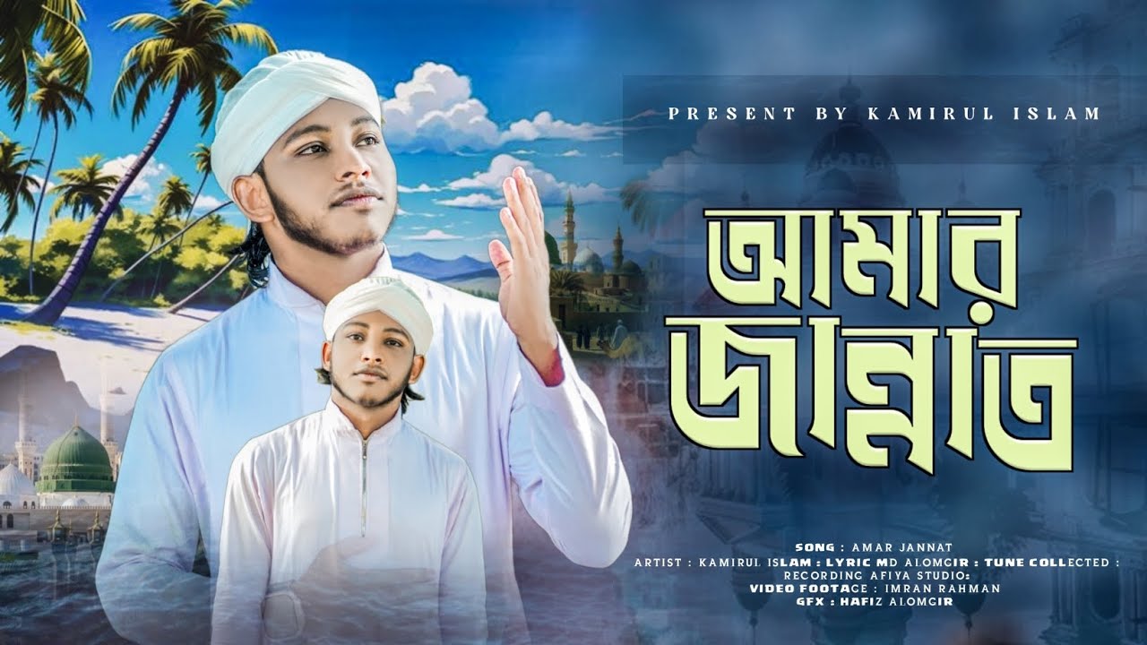 সময়ের সেরা মায়ের গজল //MA AMAR JANNAT //MD KAMIRUL ISLAM // 2025 NEW NAAT 