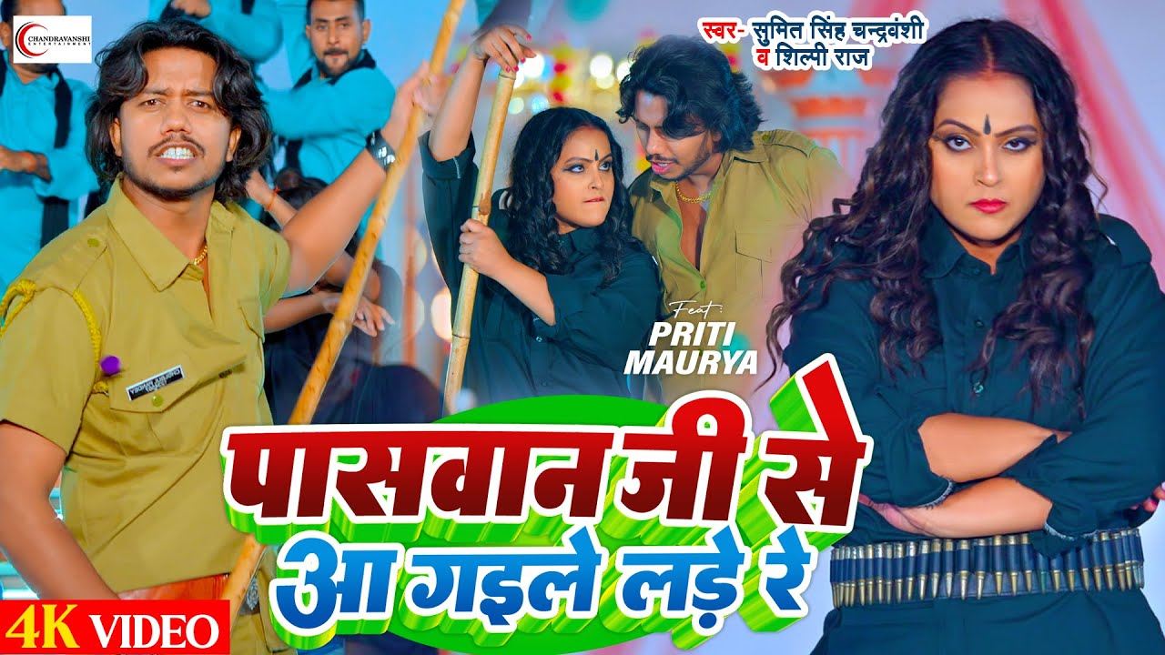#video | Paswan Ji Se Aa Gaile Lade Re l Sumit Singh Chandravanshi, Shilpi Raj | #bhojpuri Song