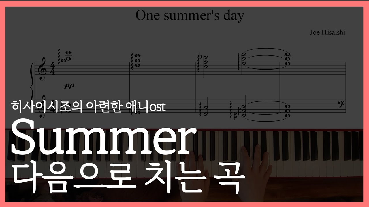 Joe Hisaishi - One Summer's Day 어느여름날 센과치히로의행방불명ost 피아노 악보