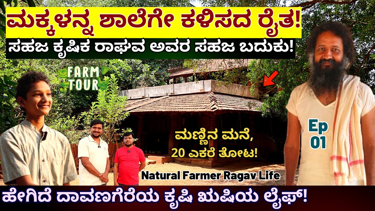FARM TOUR-ದಾವಣಗೆರೆಯ ಸಹಜ ಕೃಷಿಕ ರಾಘವ ಅವರ 20 ಎಕರೆ ಫಾರ್ಮ್ ಹಾಗೂ ಲೈಫ್-ಸ್ಟೈಲ್!-E01-Raghava Farmer-#param