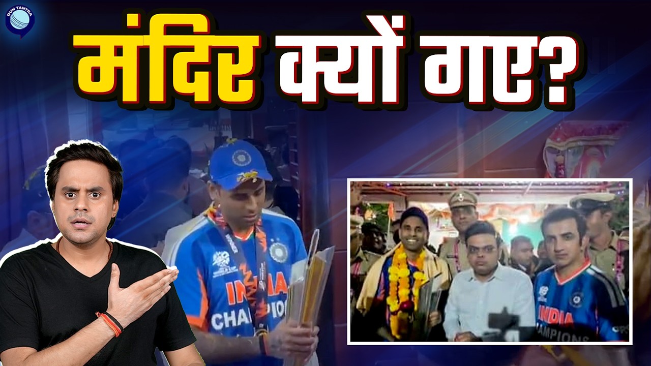 Trophy को मंदिर ले जाने पर किसने मचाया बवाल? | Suryakumar Yadav | Gautam Gambhir | @RJRaunac​