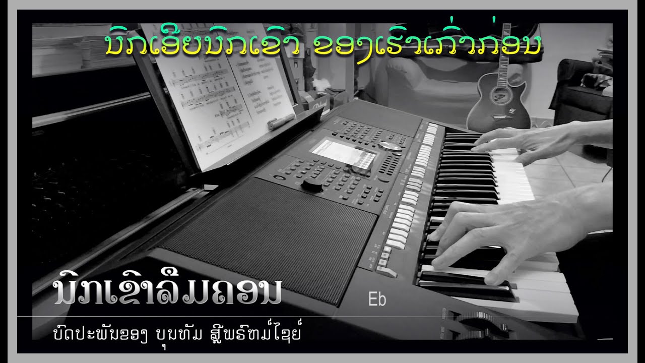 ເພງ “ນົກເຂົາລືມຄອນ” - Instrumental