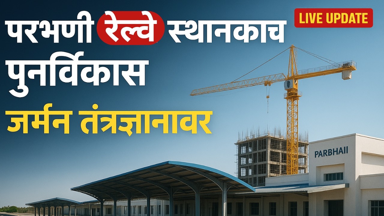 परभणी रेल्वे स्टेशन वरील विकासकामे 2025 | Parbhani  railway redevelopment work updates