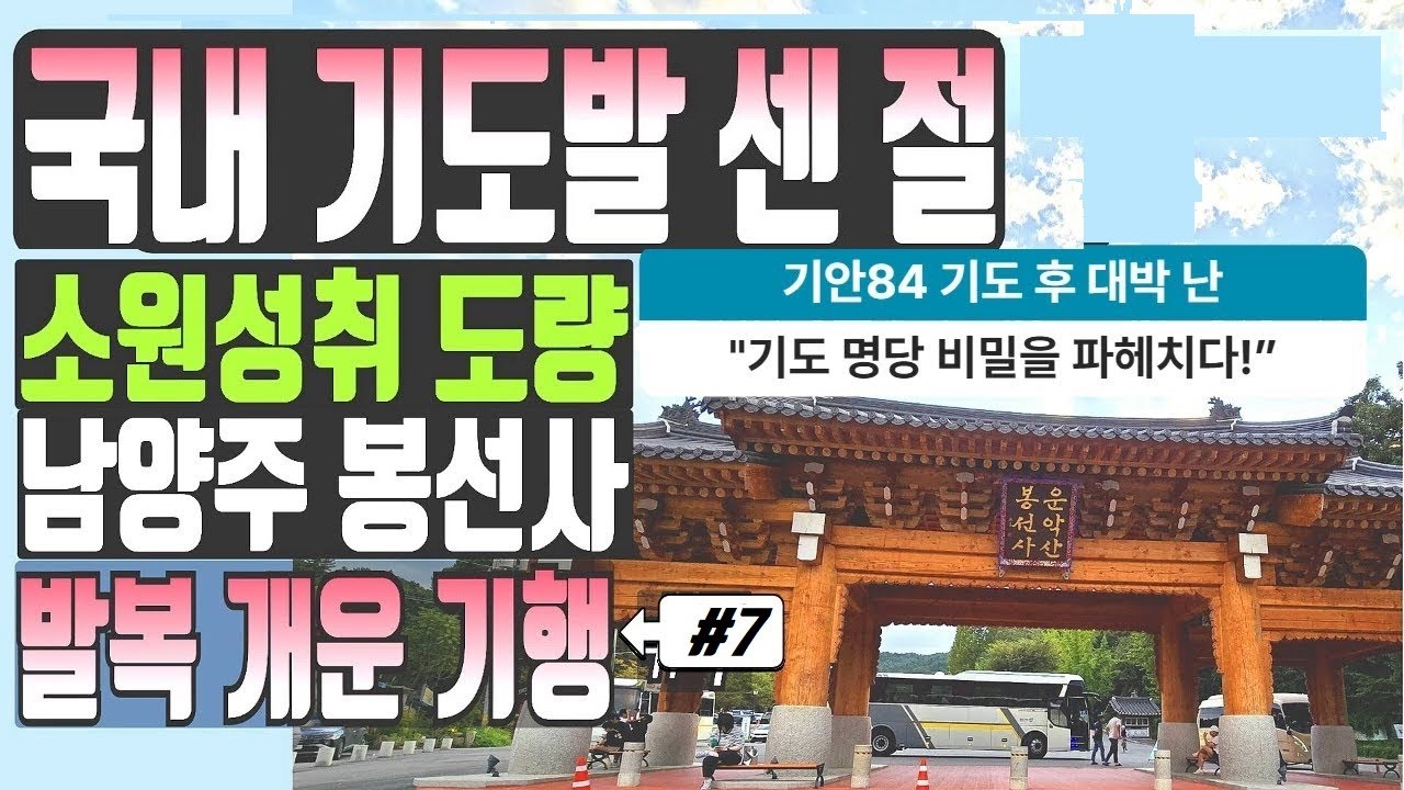 국내 소원성취 명당 사찰ㅡ봉선사/기안84도 기도한  발복 사찰 기행 #7