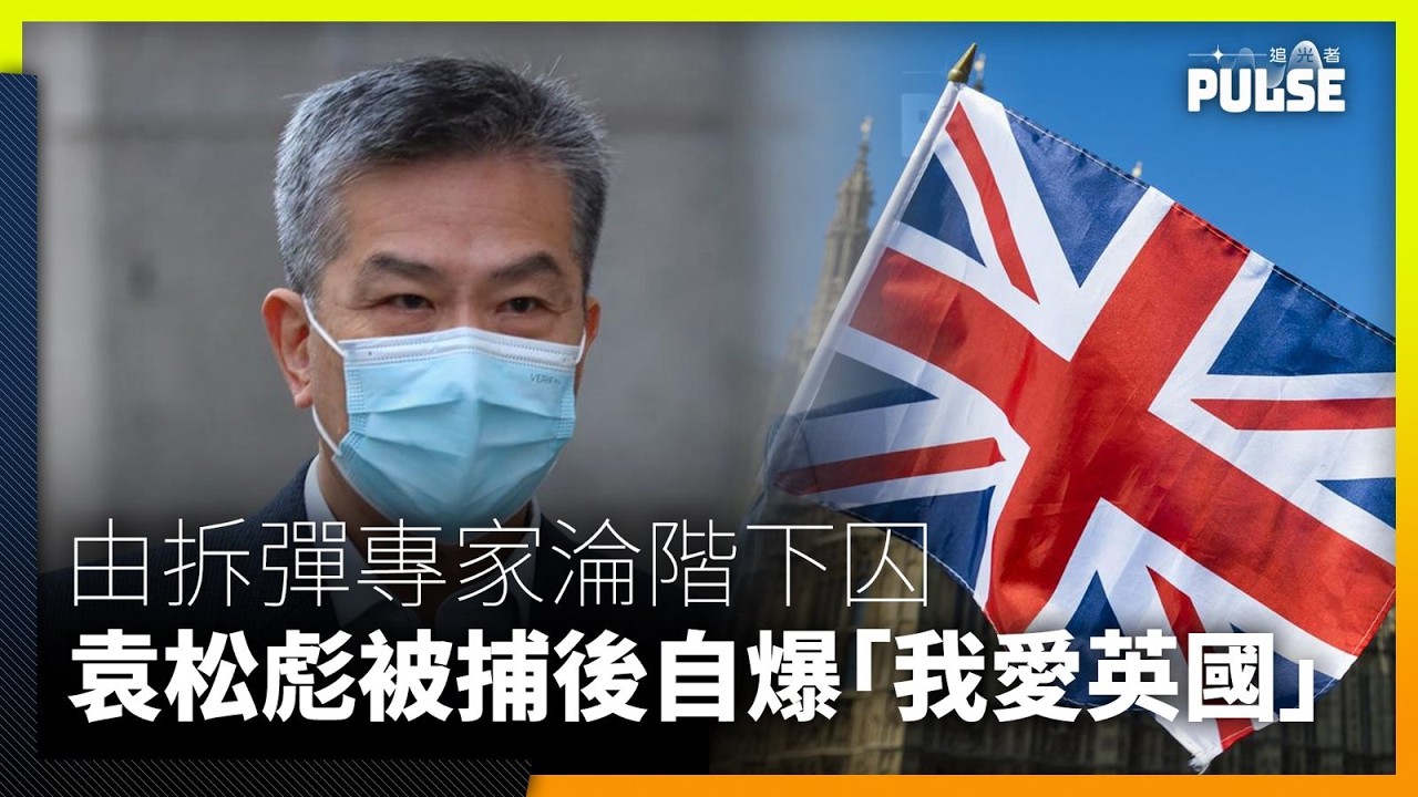 倫敦經貿辦國安案．案情回顧｜由拆彈專家淪階下囚　65歲袁松彪被捕後自爆「我愛英國」