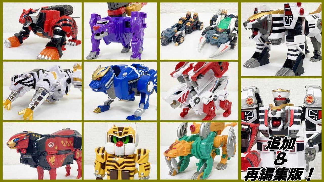 【MY　best　虎×変形・合体ロボ　追加・再編集版！】ウォンタイガー　ゲキトージャ　トラシンケンオー　ゴーバスターエース　トラドラゴンジン　トラボルト　ニンライザー　アースグランナーサーベルパンサー