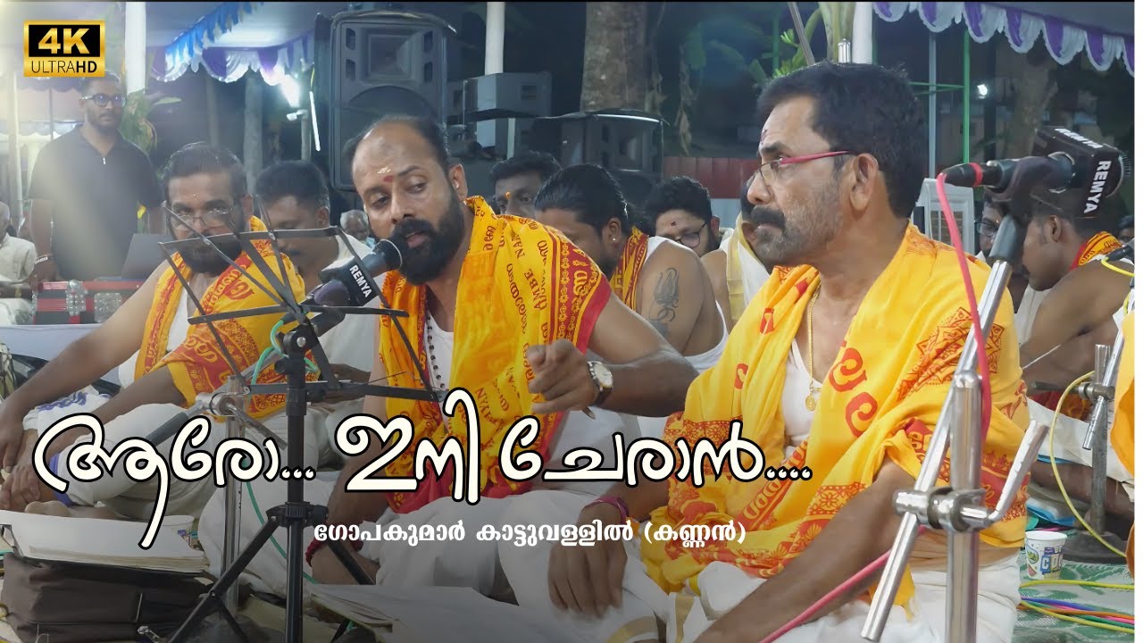 ആരോ ഇനി ചേരാൻ ഽ കുംഭ ഭരണി  കുത്തിയോട്ടം 2025 ഽ Full Video Song