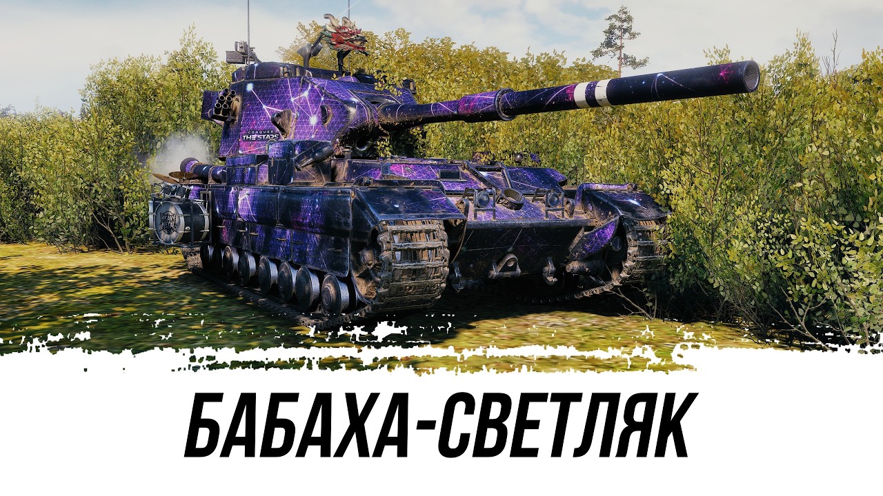 FV215B (183)  БАБАХА-СВЕТЛЯК! 12 000 СУМАРКИ! ЧИТЕРСКИЙ КУСТ