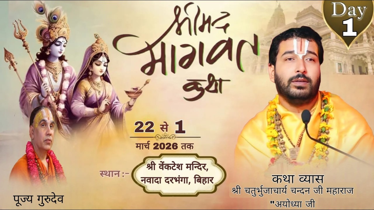 🔴Live day !! 1 !! पूज्य चन्दन जी महाराज || श्री मद्भागवत कथा ||  श्री वेंकटेश मन्दिर, नवादा दरभंगा,