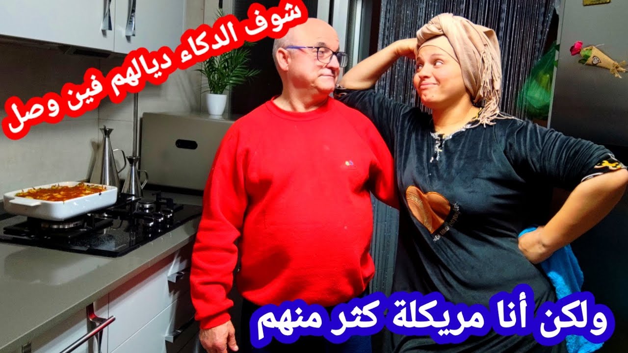 شوف التفكير ديالهم فين وصل😱ولكن أنا عارفة أش غادي ندير منخليش ليهم الفرصة💪راجلي كيفرق بين ولد ولبنات