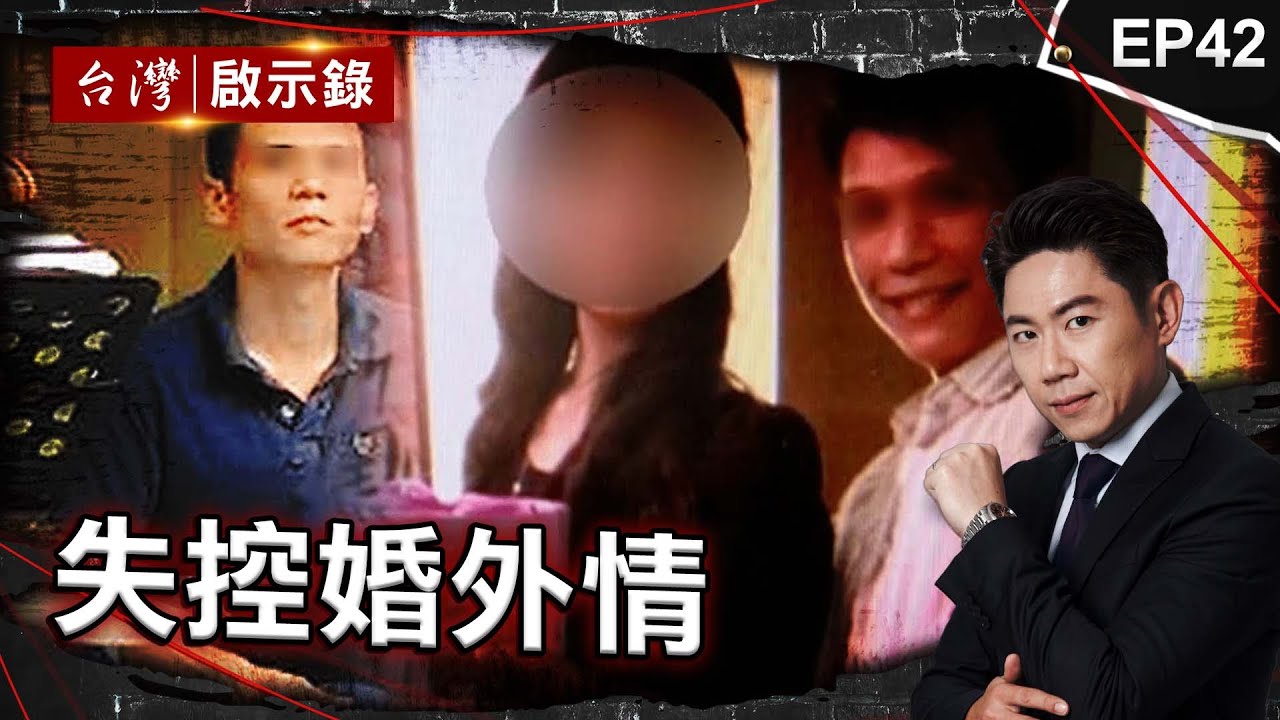 《失控婚外情》老公外遇前女友惹怒正宮！蛇蠍女由愛生恨下藥殺他 外遇妻教唆小王殺夫焚屍！7歲女喊爸爸在袋子裡    老闆外遇被發現反滅夫！警偵訊破兇心防全說了｜洪培翔【@ebcapocalypse 】