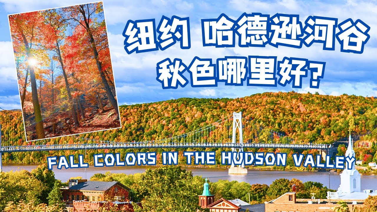 纽约州哈德逊河谷的秋色，哪里最好看？ | Fall Colors in Hudson Valley New York #hudsonvalley #hudsonvalleyny