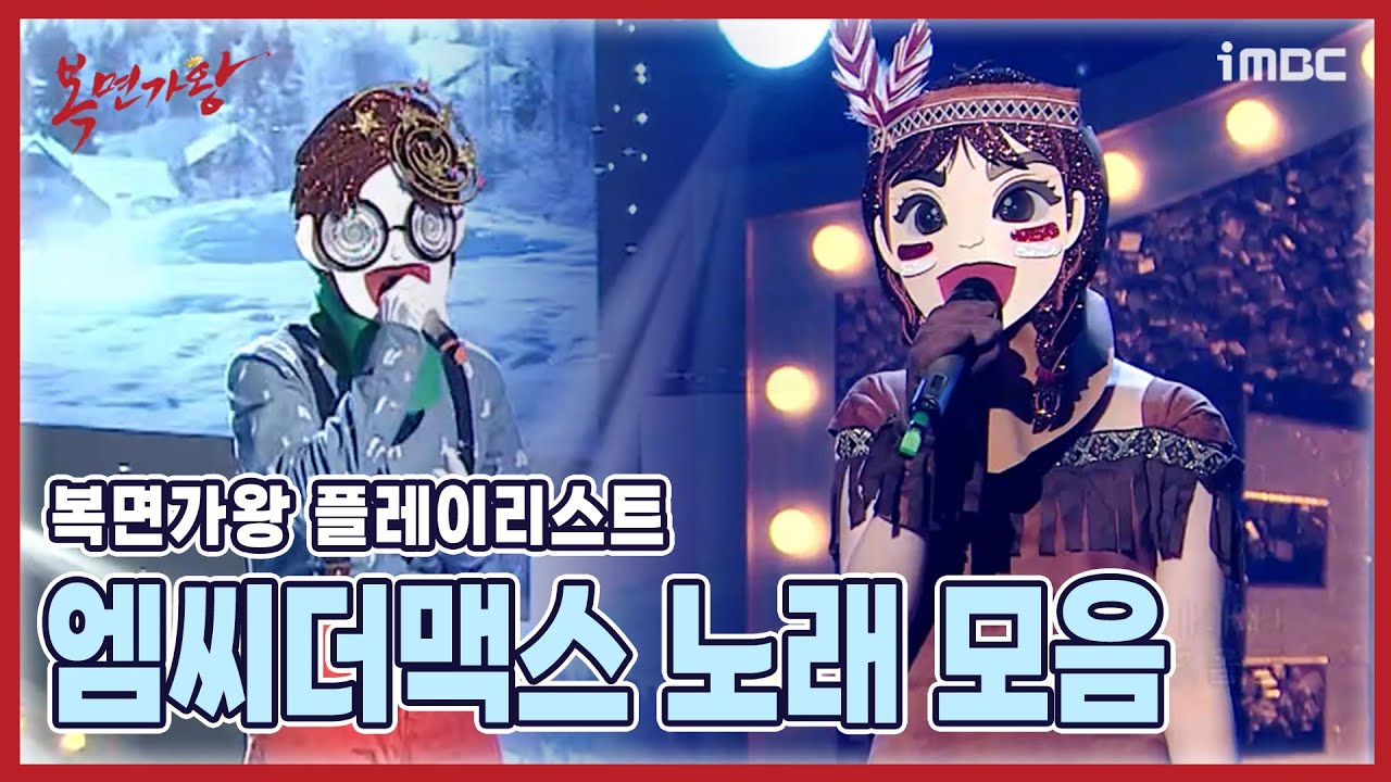 【#복플리】 #김예지 #이지훈 #이진성 #최정철 #엠씨더맥스 의 명곡들 in 복면가왕 | 엠씨더맥스 노래 모음 | 복면가왕  MBC 230312 방송