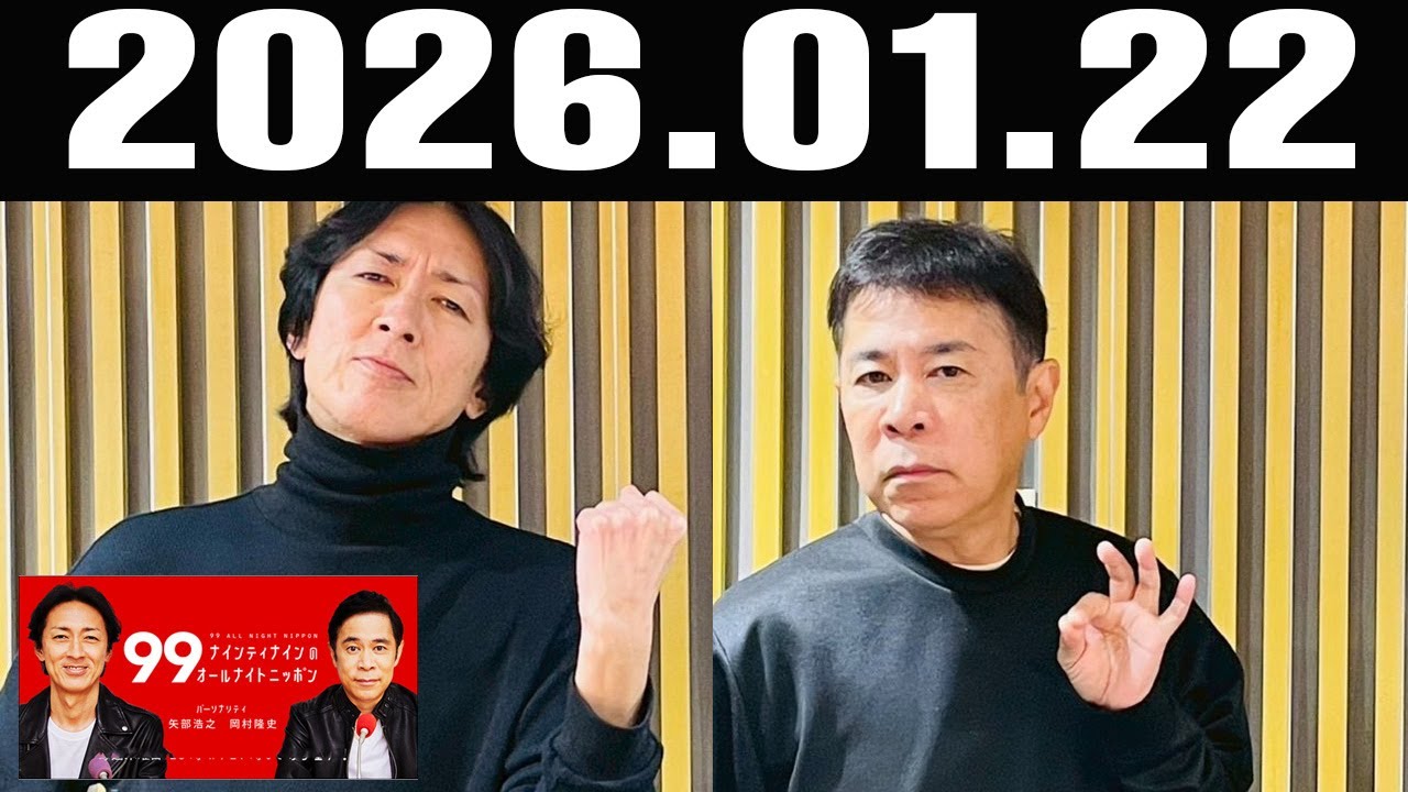 ナインティナインのオールナイトニッポン 2026年01月22日