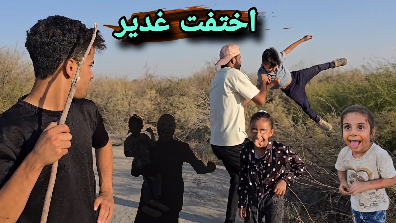 راحو سفرة في مكان خطر والطفلة غدير اختفت فجئة وبالاخير طلع الجن ماخذة لمكان مجهول