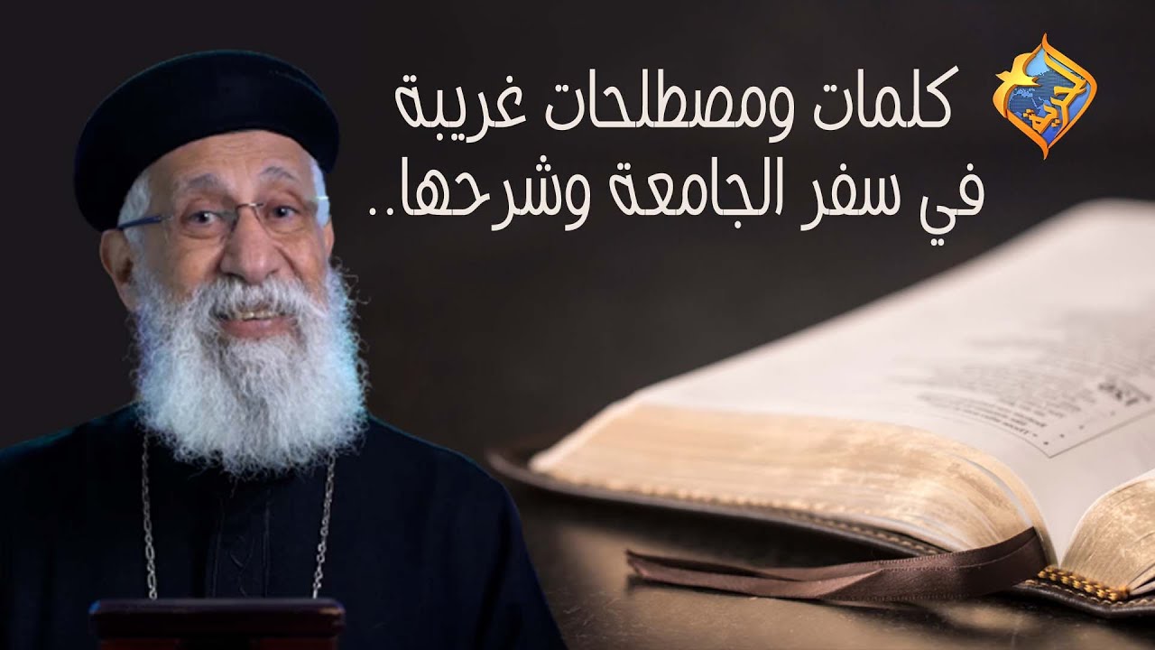 كلمات ومصطلحات غريبة في سفر الجامعة وشرحها..🤔#قناةالحرية