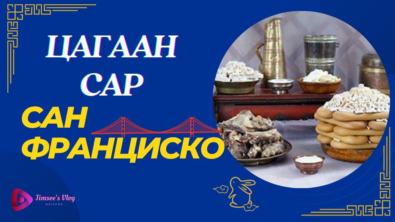 🇺🇸АНУ-ын Сан Франциско хотын Цагаан сар #lunarnewyear2023 #mongolia #sanfrancisco#цагаансар