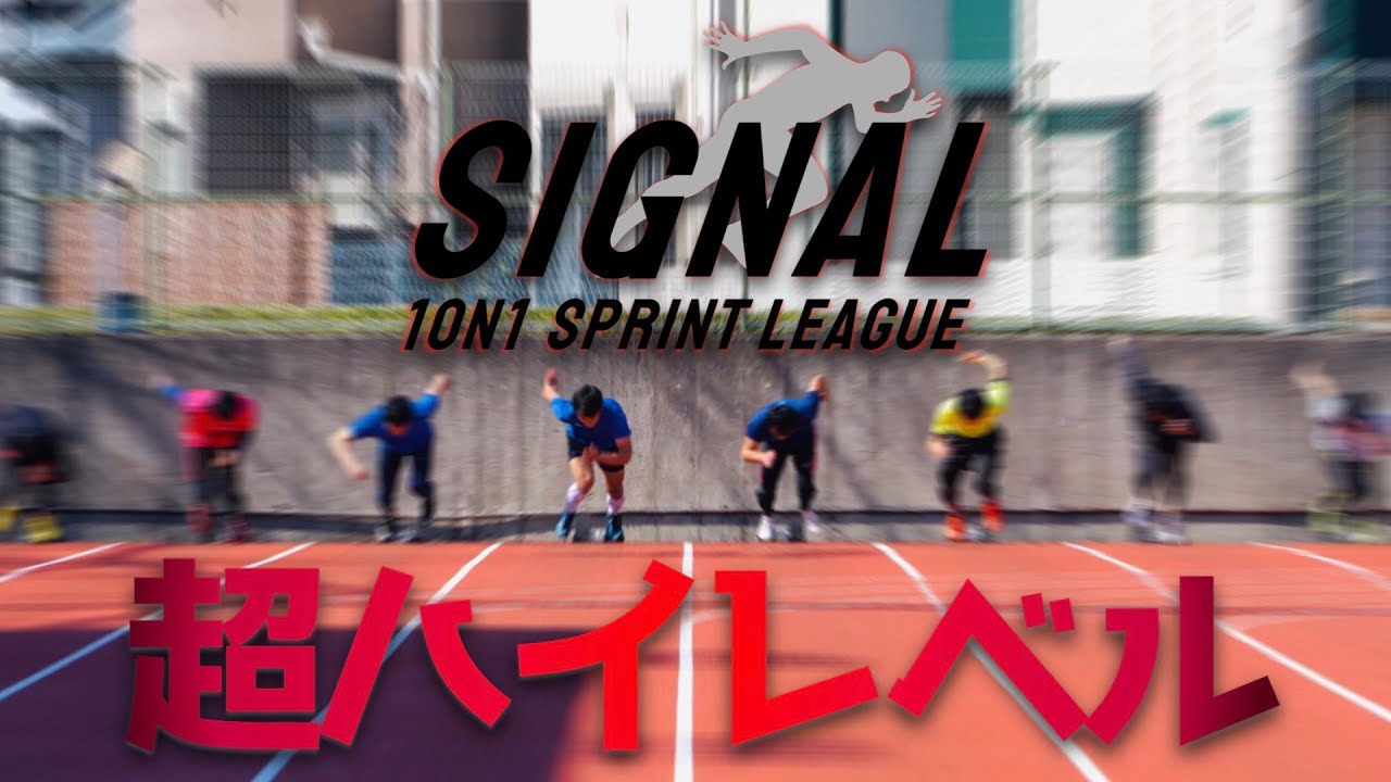 【SIGNAL】新感覚100m走大会開催！100m10秒台続々で予想外のハイレベル...。予選会編！【陸上】